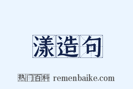 漾造句是什么意思的图片